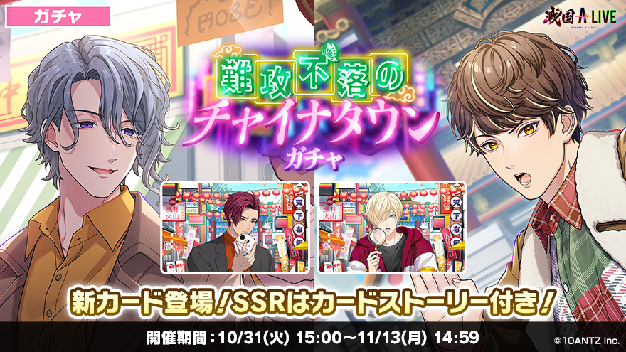 ガチャ予告】 10/31(火)15:00より 「難攻不落のチャイナタウン」ガチャ