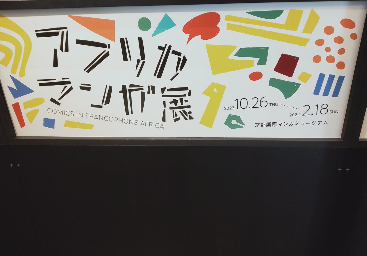 言ってきました。アフリカには漫画のようなスタイルと、BDみたいなスタイルの漫画の二種類があることを知りました。 