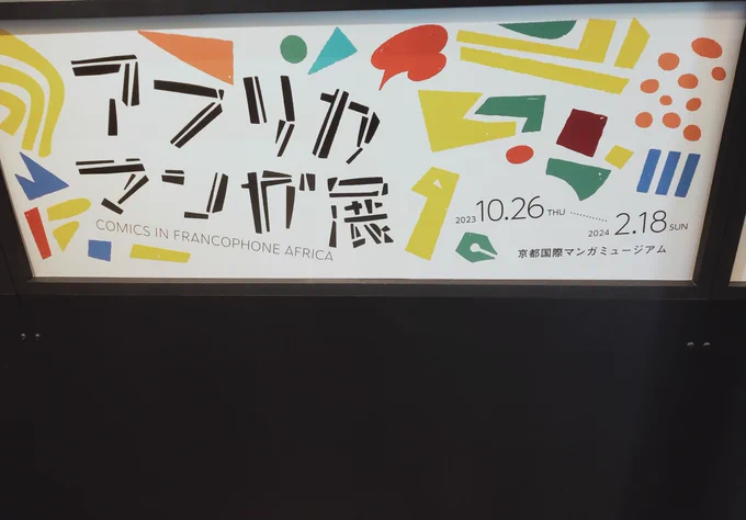 言ってきました。アフリカには漫画のようなスタイルと、BDみたいなスタイルの漫画の二種類があることを知りました。 