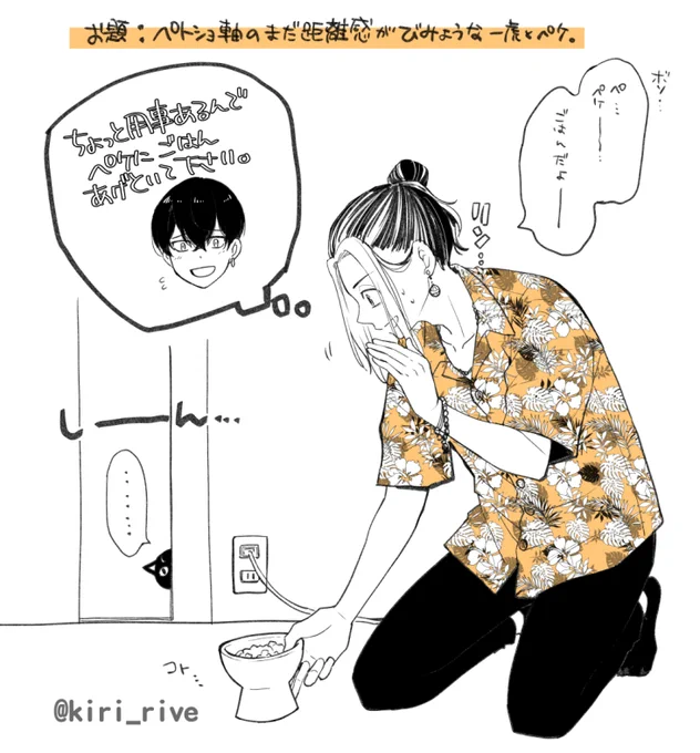 ペトショ軸の距離感がまだ微妙な🐯とペケ