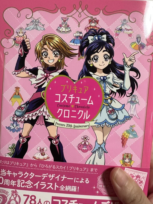 プリキュアコスチュームクロニクルきた〜😁 