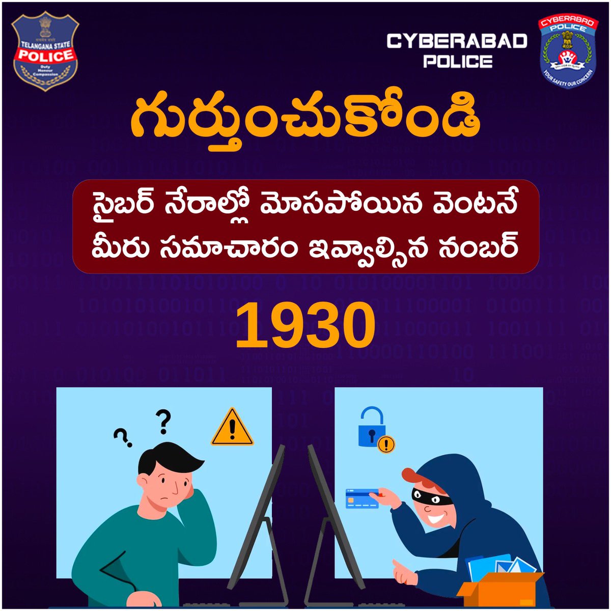 గుర్తుంచుకోండి..!!

సైబర్ నేరాల్లో మోసపోయిన వెంటనే మీరు సమాచారం ఇవ్వాల్సిన నంబర్ 

#ReportAt1930
