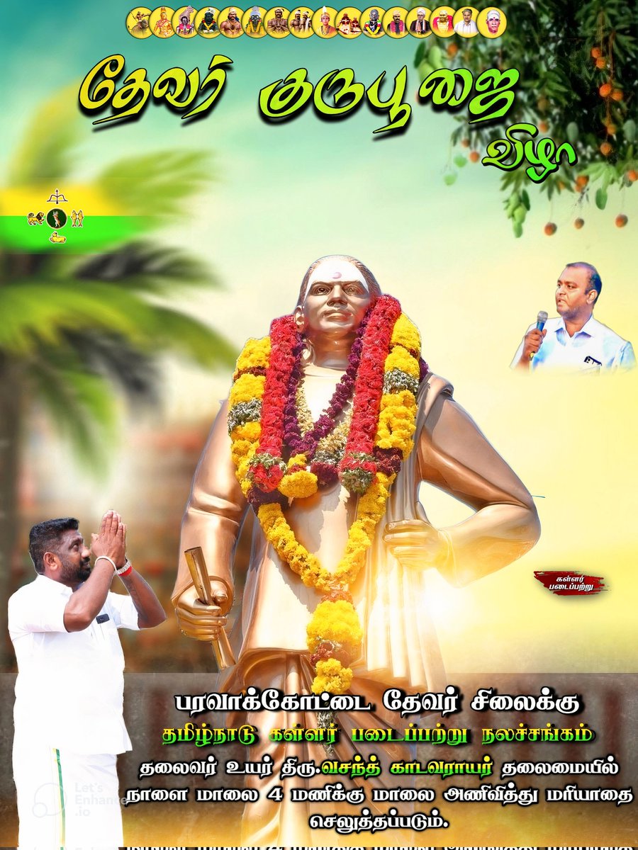 KPPITWing's tweet photo. தெய்வத்திருமகன் பசும் பொன் தேவர் மகனார் அவர்களுக்கு தமிழ்நாடு கள்ளர் படைப்பற்று நலச்சங்க தலைவர் வசந்த் காடவராயர் தலைமையில் நாளை மாலை 4 மணிக்கு பரவாக்கோட்டையில் தேவர் திருமகனார் ஆலயத்தில் மாலை அணிவித்து வணக்க உள்ளோம்.

தேவர் திருமகனார் பக்த்தர்கள் அனைவரும் ஒன்று திரண்டு வாரீர்.. https://t.co/OA1f9a8sAQ
