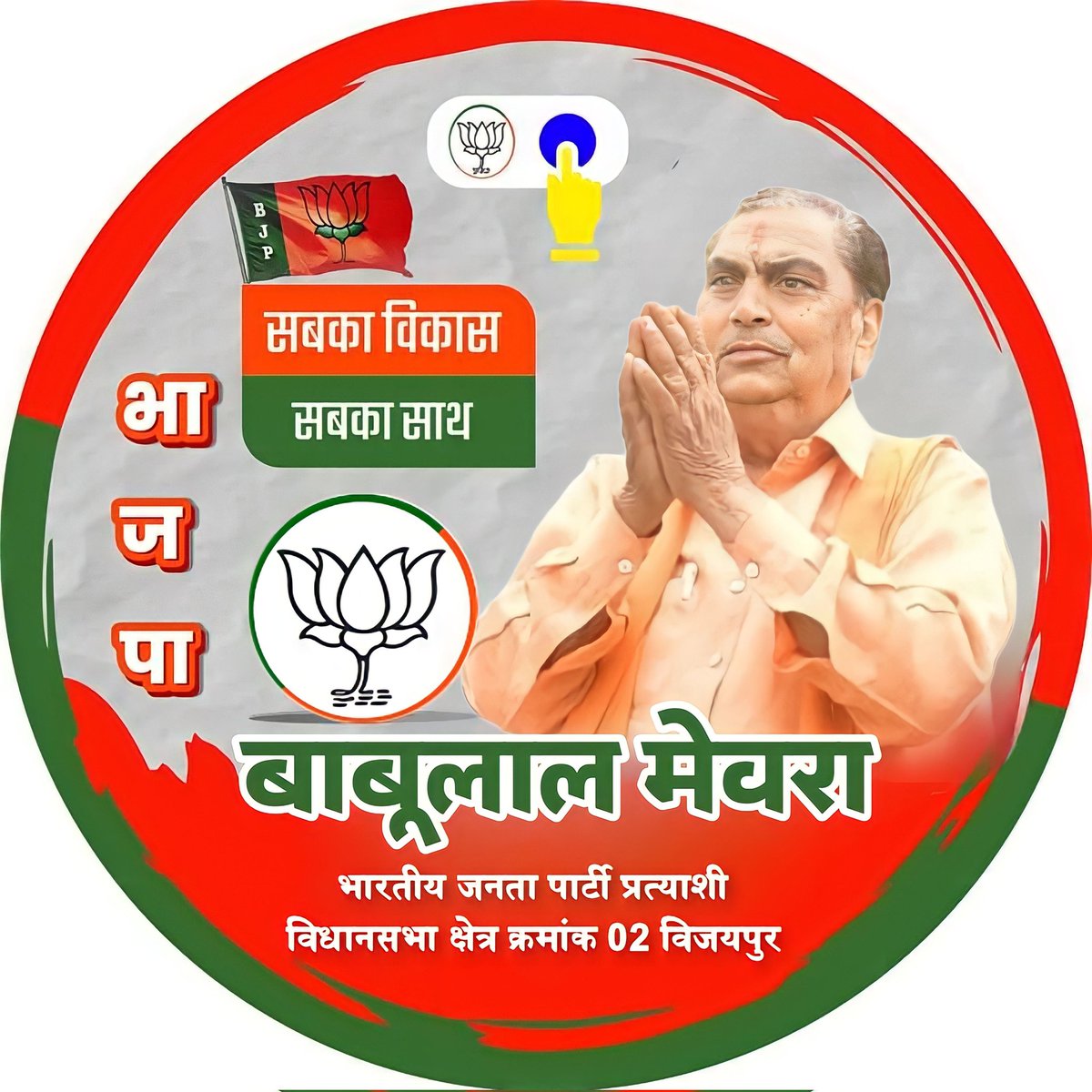 विजयपुर विधानसभा परिवार की जनता को सादर प्रणाम 🙏🏻

🪷🪷🪷🪷🪷🪷🪷🪷🪷🪷🪷🪷🪷🪷🪷
आगामी 17 नवम्बर 2023 को भाजपा को वोट देकर विजयपुर में कमल खिलाएं।
🪷🪷🪷🪷🪷🪷🪷🪷🪷🪷🪷🪷🪷🪷🪷

<a href="/BJP4India/">BJP</a> 
<a href="/BJP4MP/">BJP Madhya Pradesh</a> 
<a href="/ChouhanShivraj/">Shivraj Singh Chouhan</a> 
<a href="/nstomar/">Narendra Singh Tomar</a> 
<a href="/JM_Scindia/">Jyotiraditya M. Scindia</a> 
<a href="/vdsharmabjp/">VD Sharma</a>