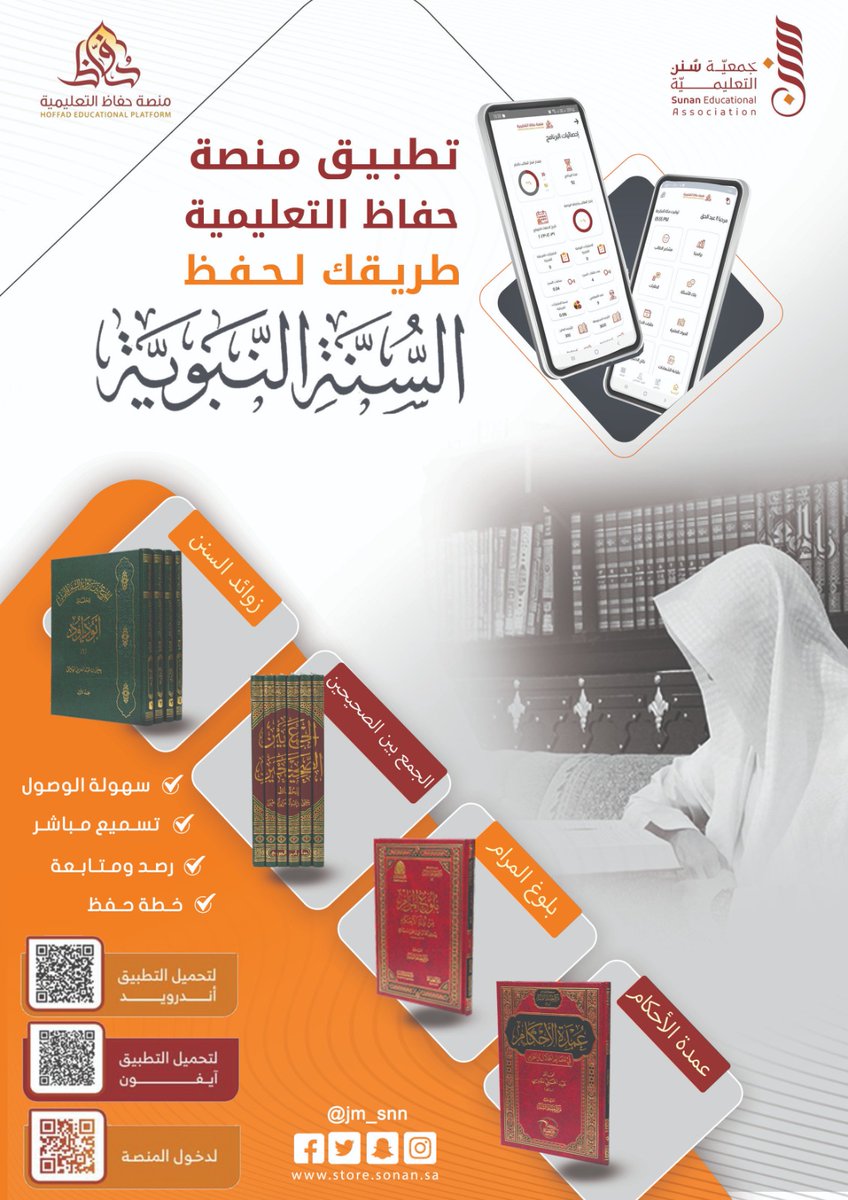 ✨ بشرى للراغبين في تعلم السنة النبوية
 تم إطلاق تطبيق منصة حفاظ التعليمية

 منصة تعليمية تفاعلية تعتني بتحفيظ وتعليم السنة النبوية
  
  لتحميل التطبيق آيفون: 2u.pw/tS1y2r3

لتحميل التطبيق آندرويد 2u.pw/NvDBCQ9

رابط المنصة:  sonann.org