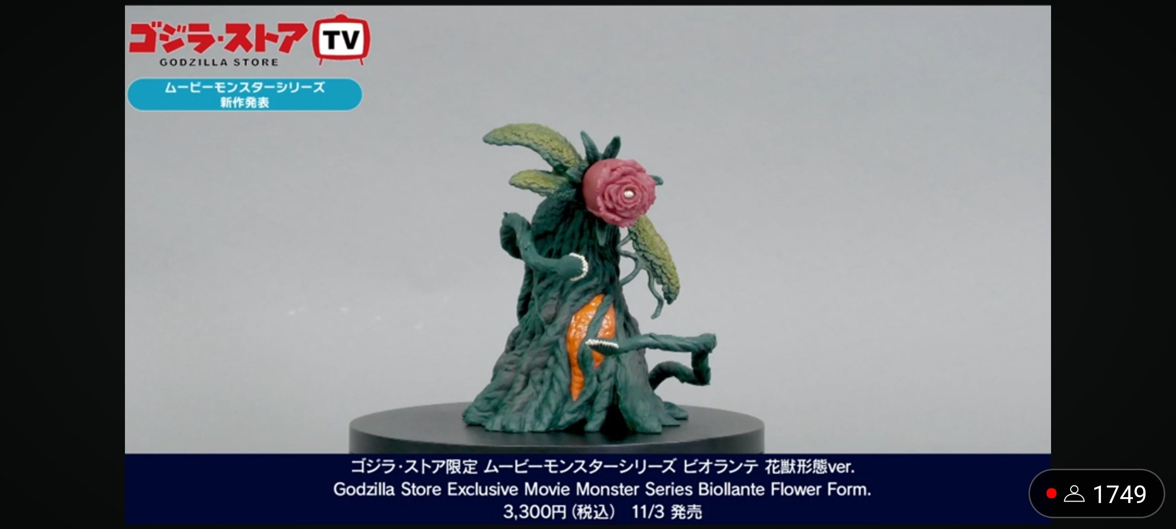 ムービーモンスターシリーズ ソフビ ゴジラVSビオランテ 花獣
