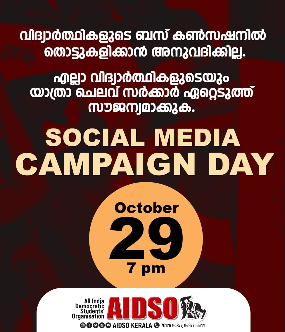 വിദ്യാർത്ഥികളുടെ ബസ് കൺസഷനിന്മേലുളള വിലപേശൽ അവസാനിപ്പിക്കാൻ സർക്കാർ നടപടി സ്വീകരിക്കണം.

വിദ്യാർത്ഥികളുടെ യാത്രാ ചെലവ് സർക്കാർ ഏറ്റെടുത്ത് സൗജന്യമാക്കണം

 - എഐഡിഎസ്ഒ

 #AIDSO 
#aidsokerala