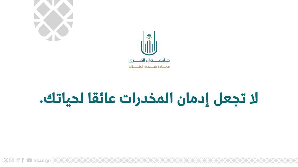Nebras_uqu's tweet photo. المخدرات آفة خطيرة 
#كن_واعياً https://t.co/1joTVWZoQZ