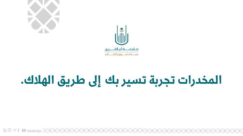 Nebras_uqu's tweet photo. المخدرات آفة خطيرة 
#كن_واعياً https://t.co/xwFh7DhtOR