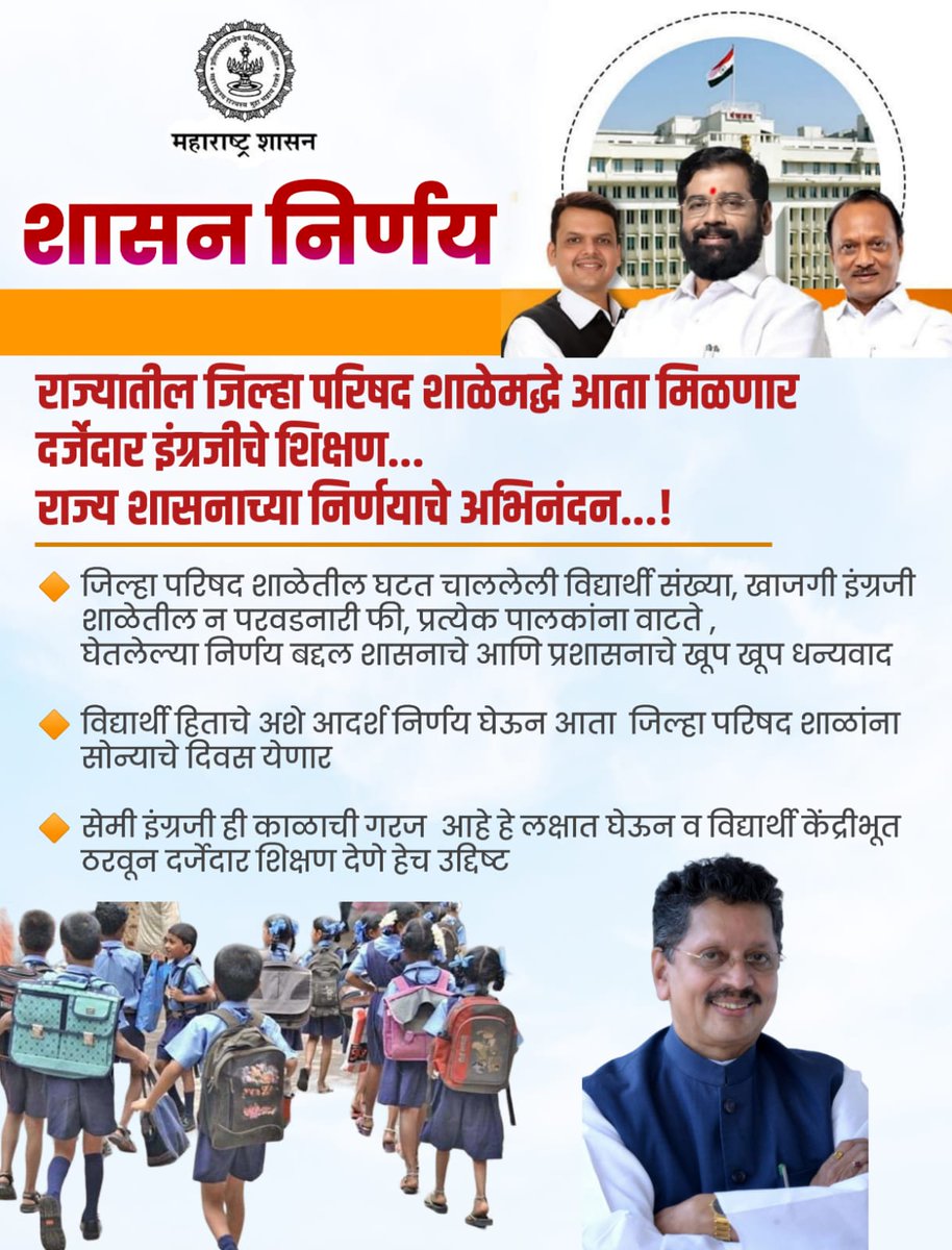 KhanduS11805's tweet photo. @sandip_upsc @AVINASHBOR73536 @abpmajhatv @CMOMaharashtra @TV9Marathi @Dev_Fadnavis @dvkesarkar @surmayu @NANA_PATOLE @RRPSpeaks #सेमी_इंग्रजी_शाळासंवर्धन_काळची_गरज 
गोरगरीब विद्यार्थ्यांना मिळणार_जि.प.शाळेत दर्जेदार इंग्रजी शिक्षण #धन्यवाद_युती_सरकार
@abpmajhatv @AjitPawarSpeaks @AVINASHBOR73536 @CMOMaharashtra @Dev_Fadnavis @mnsadhikrut @NANA_PATOLE @dvkesarkar @surmayu @LoksattaLive @zee24taasnews @etv9 https://t.co/UIz7KCSxwE