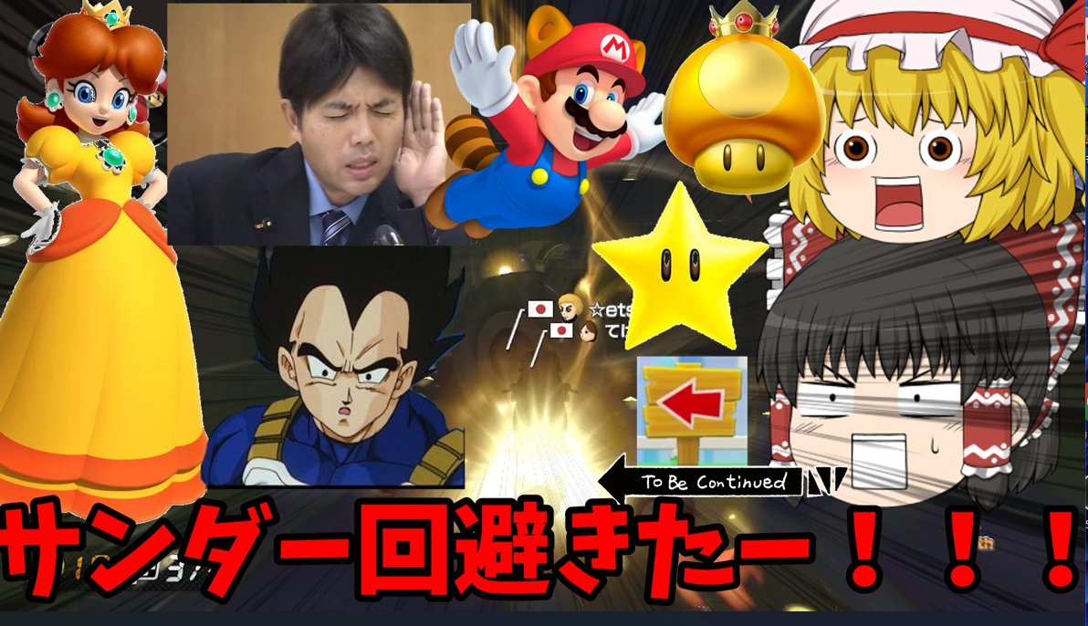 今日１７時にゆっくり動画のマリオカート８DXをあげます！！！
マリオワンダーにデイジー参戦ということでデイジーでなるべくデイジー色のカスタムではしってます！！！
ぜひ見てくださいませ！！！
#ゆっくり実況 
＃マリオカート８DX
#デイジー
Youtubeのリンクです！！！
youtu.be/O3APUPBGGC4