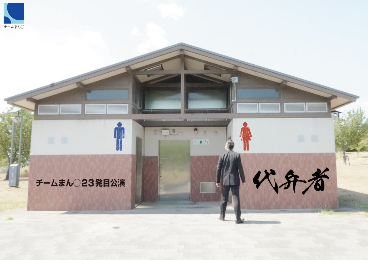 Astral_star01's tweet photo. 翔平さんご出演 #代弁者 配信版見ました🚽

めちゃめちゃトイレとアレの話なんですけど
配信で、ご飯食べながら見ました(

配信のクオリティ高すぎ！
そしてハマる台詞が多すぎ笑
翔平さんの役がいい味だしすぎてた。

ちむらさん、森さんも御出演でした。
役者さんの美味しい使い方わかってらっしゃる https://t.co/XRhrKznly5