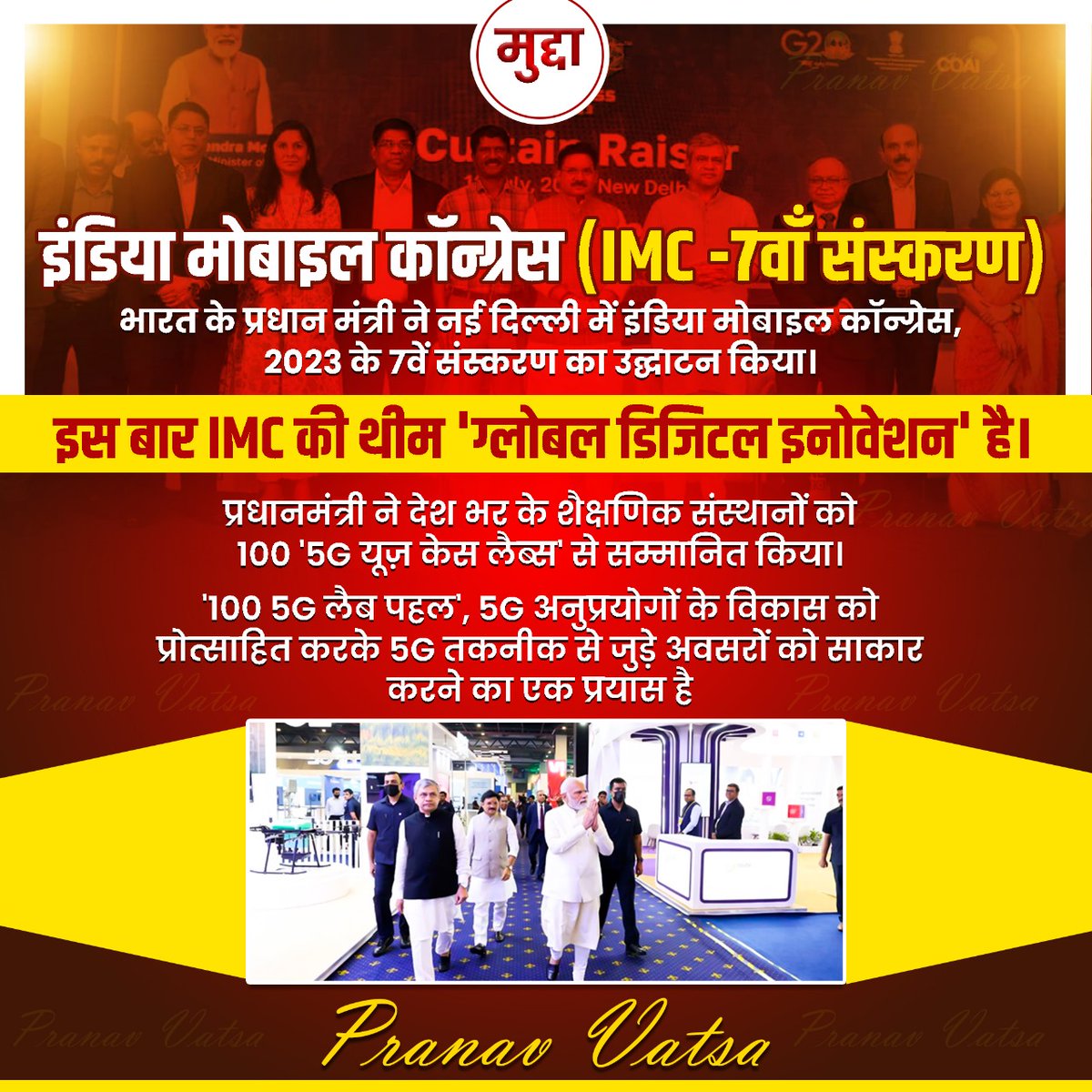 pranavvatsa001's tweet photo. मुद्दा
इंडिया मोबाइल कॉन्ग्रेस (IMC - 7वाँ संस्करण)
इस मुद्दे पर आपका क्या विचार है, कमेंट में बताएं?
#primeminister #digital #mobile #technology
#upsc #ias #mudda #tipv #previousyearquestions #pranavvatsa #PCS #SSC #railways #BPSC #mpsc https://t.co/Ch8wWgwyyr