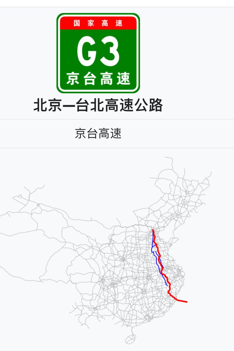 TaiwanSpecial's tweet photo. So this is a thing. The “台” 「Tai」in the 京台高速公路 JingTai Freeway is for Taipei 台北。Currently it terminates in Pingtan 平潭 on the Fujian coast, waiting for the promised Taiwan Strait crossing #Taiwan #China #TaiwanStraitCrisis https://t.co/p6vGZz0U8e