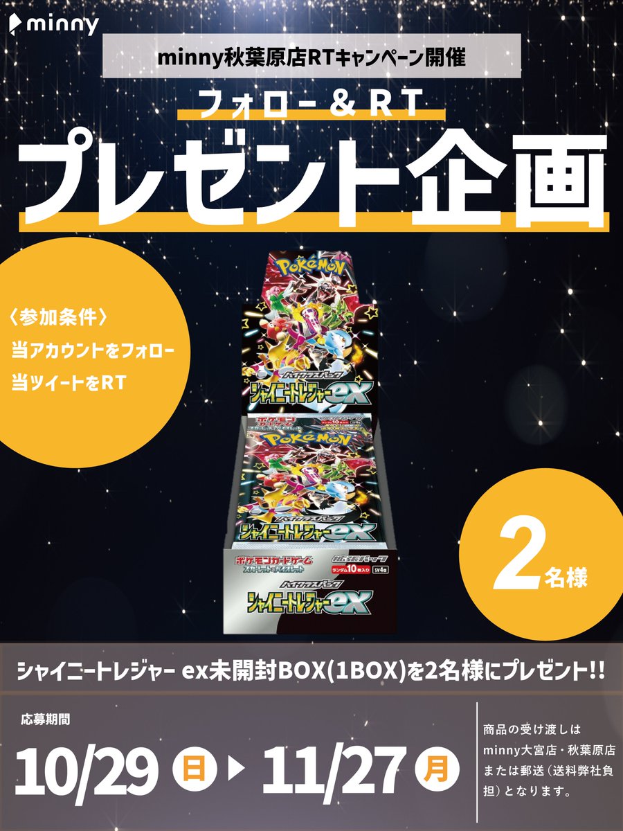 minny_akihabara's tweet photo. 🎁プレゼントキャンペーン🎁
<ご参加条件>
①当アカウントをフォロー
②当ツイートをRT
<締切&amp;当選発表日>
11月27日(月)、11月29日(水)
<受け取り方法>
・minny大宮店か秋葉原店での受け渡し
・発送(元払い)
※商品発売日に発送いたします。
#プレゼント企画 
#シャイニートレジャー
#ポケモンカード https://t.co/G55SujQZ8e