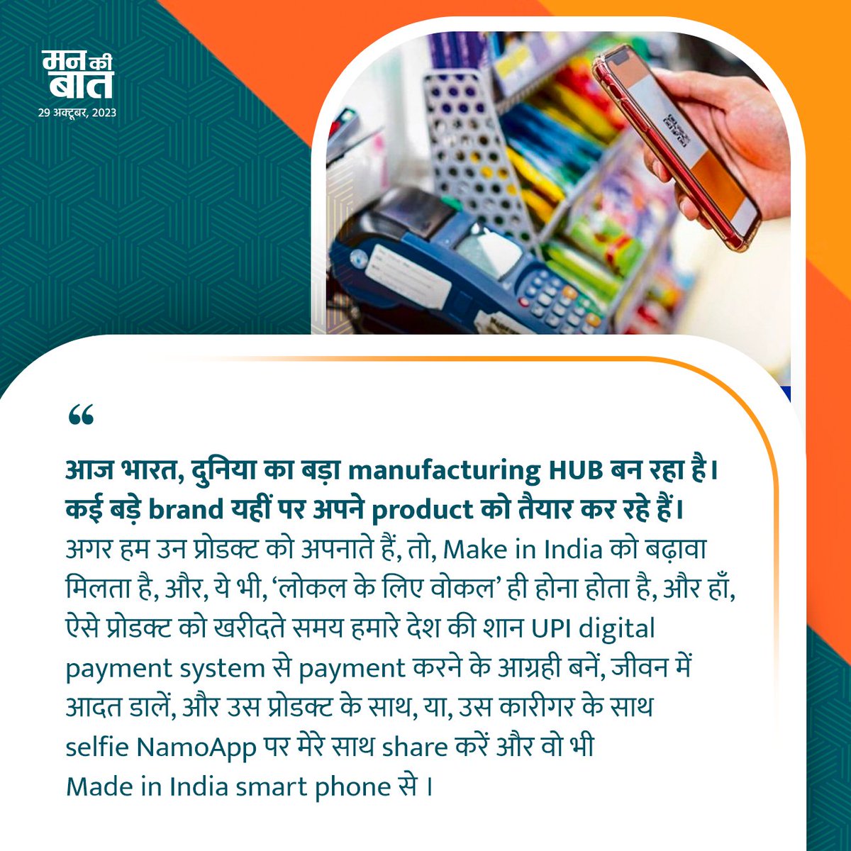 GovindTank56799's tweet photo. आज भारत दुनिया का बड़ा मैन्युफैक्चरिंग हब बन रहा है कई बड़े ब्रांड यहीं पर अपने प्रोडक्ट को तैयार कर रहे हैं।

#मन_की_बात #नरेंद्रमोदी https://t.co/CyuMq8TNx0
