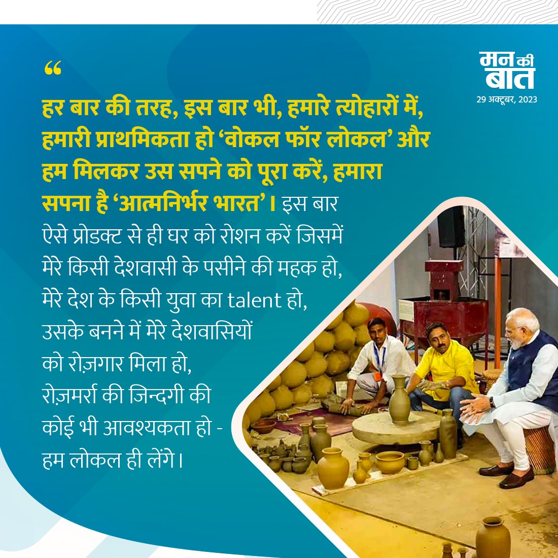 GovindTank56799's tweet photo. हर बार की तरह इस बार भी हमारे त्यौहारों में हमारी प्राथमिकता हो "वोकल फोर लोकल" और हम मिलकर उस सपने को पूरा करें, 
हमारा सपना है "आत्मनिर्भर भारत"।

#मन_की_बात #नरेंद्रमोदी https://t.co/RbPLMGonGP