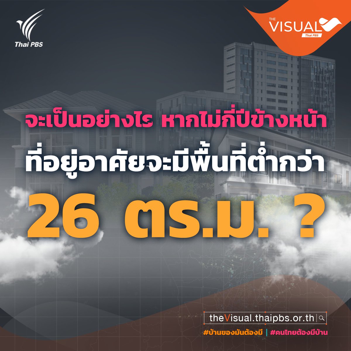 ThaiPBS's tweet photo. ข้อมูลจากบริษัทอสังหาริมทรัพย์หลายแห่ง ในขณะนี้ได้ออกแบบพิมพ์เขียวการก่อสร้างคอนโดฯ ในย่านใจกลางเมืองในอนาคตไว้แล้วว่าพื้นที่ใช้สอยอาจจะเล็กลงไปเรื่อย ๆ ซึ่งอาจมีขนาดเล็กกว่า 24 ตารางเมตร เพราะกฎหมาย-ราคามีผลต่อการเลือกซื้อ
#ThaiPBS #TheVisualTalk #HomeAndHope #คนไทยต้องมีบ้าน https://t.co/yIaaevJfrk