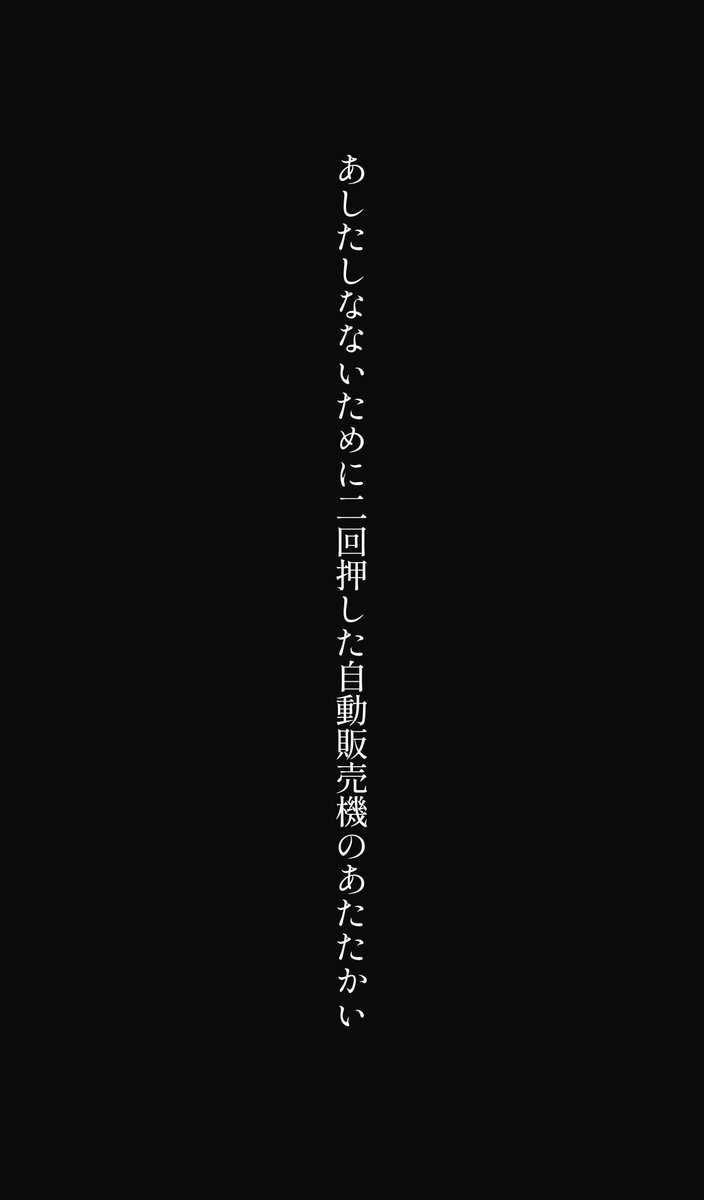 Segatakai_'s tweet photo. あしたしなないために二回押した自動販売機のあたたかい
#tanka #短歌 https://t.co/FsVK85pNDX