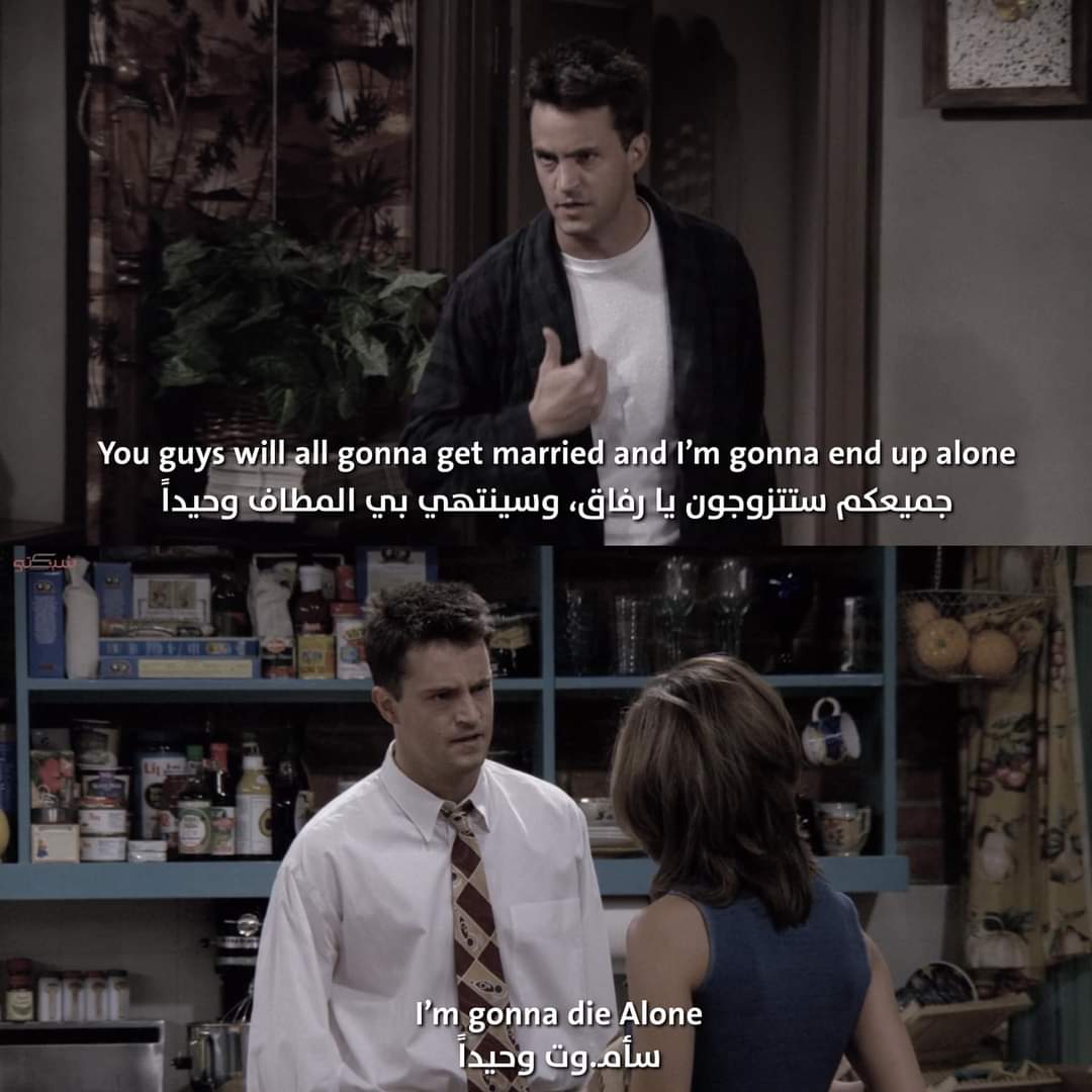 من سُخرية القدر
تشاندلر بينغ كان خائفاً من الوحدة ودائماً ما يقول بأنه سيمـ.وت وحيداً، لكنه في المسلسل تزوج مونيكا وعاش سعيداً

اما الشخص خلف الشاشة الذي كان وحيداً طوال الوقت حقاً هو المُمثل ماثيو، لا تُغرك نكاته، فأنه كان يُعاني يومياً، الى حتى اليوم، حيثُ مـ.ـات وحيداً بالفعل.