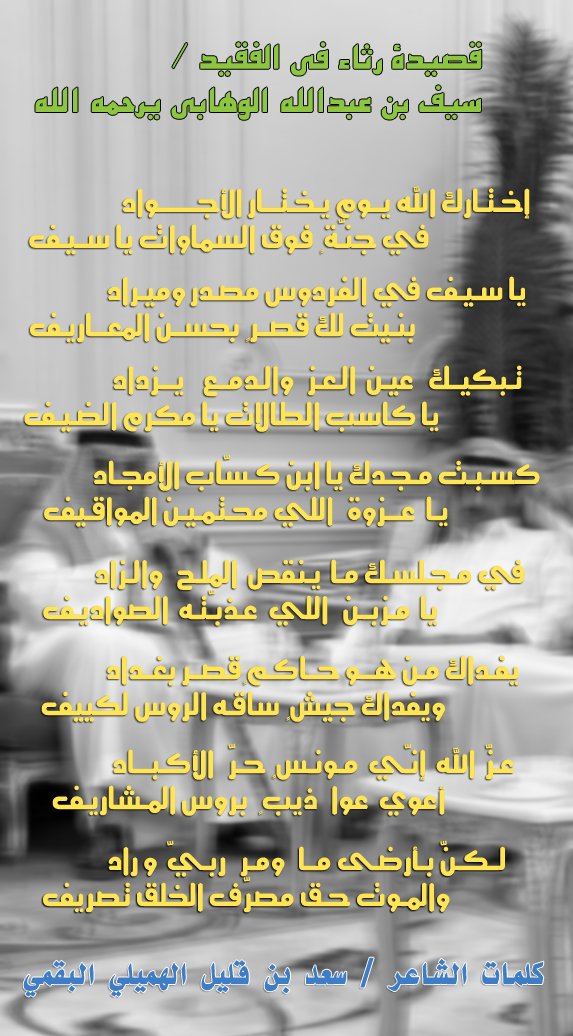 هذه القصيدة مواساة لمعالي المستشار سعود بن عبدالله الوهابي القحطاني حفظه الله ، ورثاء في الفقيد أخيه الشيخ سيف يرحمه الله