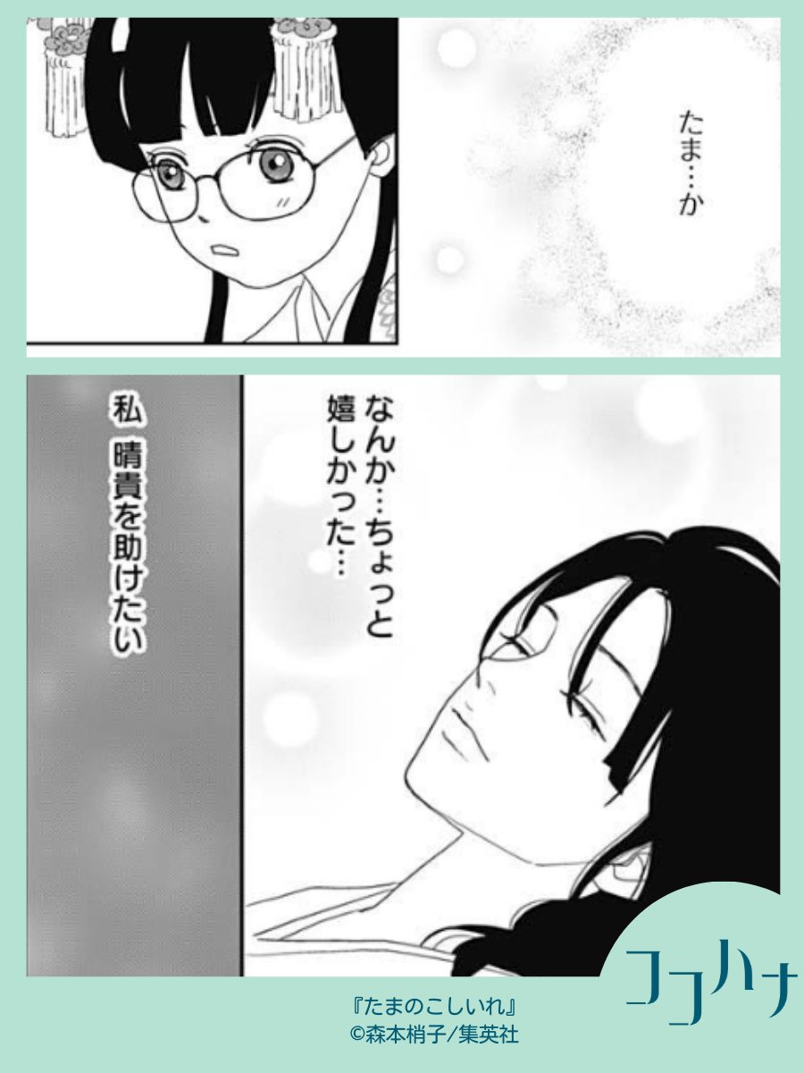✨ココハナ12月号 発売中✨ 私、この人を助けたい!  『アシガール』の主人公・唯の姪っ子、月(つき)が江戸時代にタイムスリップ! #森本梢子 #たまのこしいれ 第8話  玉姫の身代わりで花嫁になった月は、徐々に若君・晴貴に心を開いていきます。  今号では病気の晴貴を助けようと奮闘する月の姿が…! 2人の距離がどんどん近づきます💖  #アシガールシーズン2 #江戸時代 #タイムスリップ #ココハナ #集英社