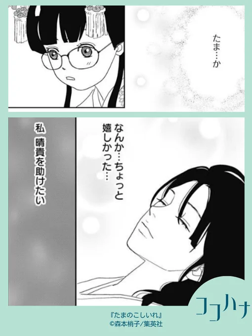 ✨ココハナ12月号 発売中✨ 私、この人を助けたい!  『アシガール』の主人公・唯の姪っ子、月(つき)が江戸時代にタイムスリップ! #森本梢子 #たまのこしいれ 第8話  玉姫の身代わりで花嫁になった月は、徐々に若君・晴貴に心を開いていきます。  今号では病気の晴貴を助けようと奮闘する月の姿が…! 2人の距離がどんどん近づきます💖  #アシガールシーズン2 #江戸時代 #タイムスリップ #ココハナ #集英社