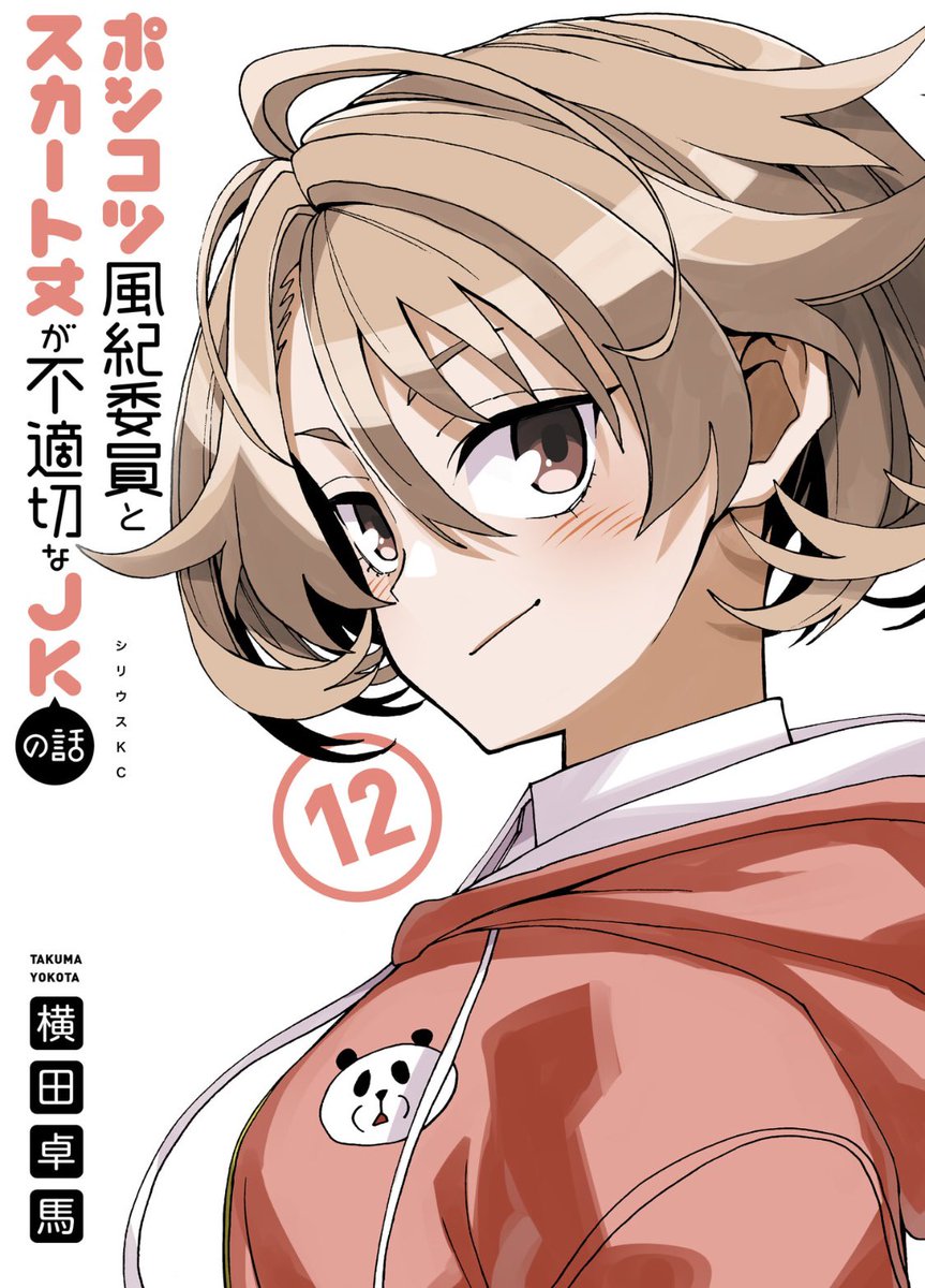 しつこいようですが、電子のみ発売になってしまったという周知が行き届いてないようなので宣伝!!! 「ポンコツ風紀委員とスカート丈が不適切なJKの話」最新12巻出ております!! ハートフルなお話たちに混ざって、親父たちのサウナ回が入っております! 是非!!