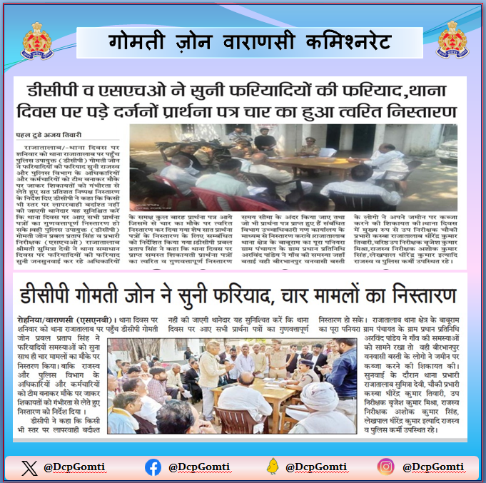 DcpGomti's tweet photo. #GomtiZone➡️@DcpGomti ज़ोन नें सुनी फरियाद, चार मामलों का निस्तारण। #PoliceCommissionerateVaranasi #VaranasiPoliceInNews #UPPolice https://t.co/lPgWAKJsa6