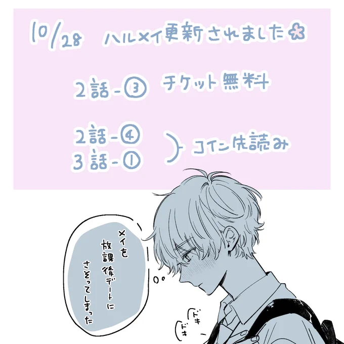 10/28ハルメイ更新されました🌷
(次回は11/11更新予定)

3話からはレンのターンだぞ➹
https://t.co/VDnoZPjxhU 