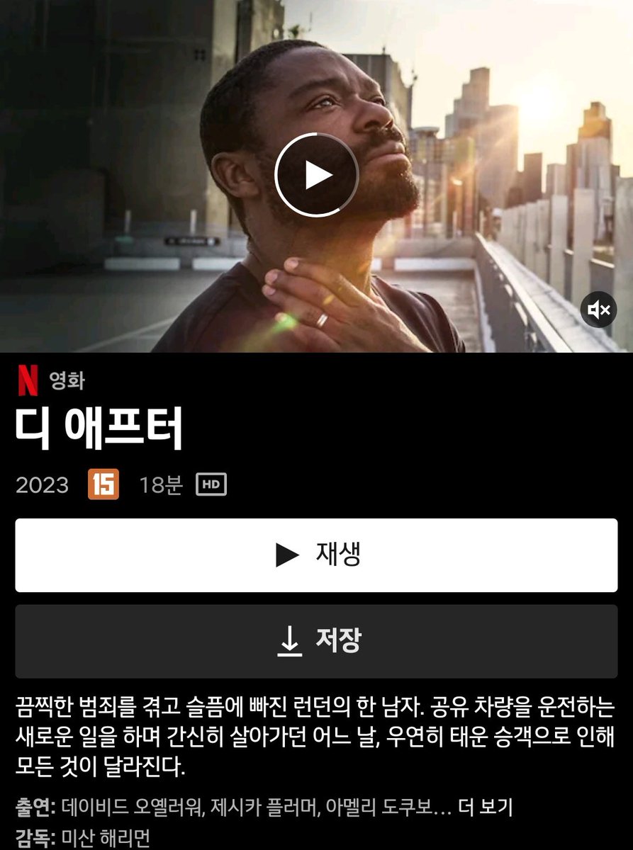 넷플릭스에서 영화 <디애프터>를 보았는데. 다큐멘터리라고 해도 될만큼 너무 생생한 현실 같다. 18분짜리 단편영화Translate post