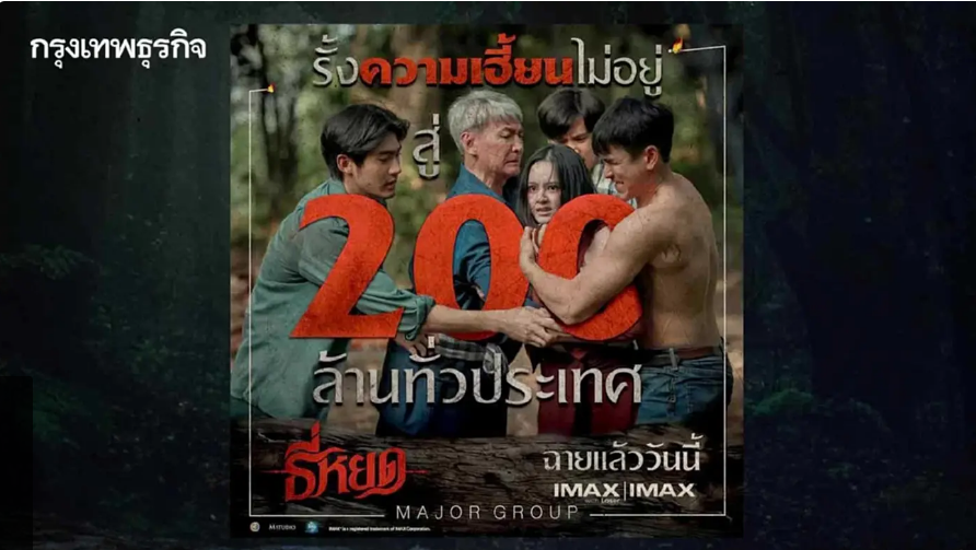 kkmona777's tweet photo. รายได้ทะยานสู่ 200 ล้าน #ธี่หยดGalaPremiere 
ขี้นแท่นหนังไทยได้ 100 ล้านเร็วที่สุดของปี #ธี่หยด #ณเดชน์ https://t.co/qGjEUxD7Pa