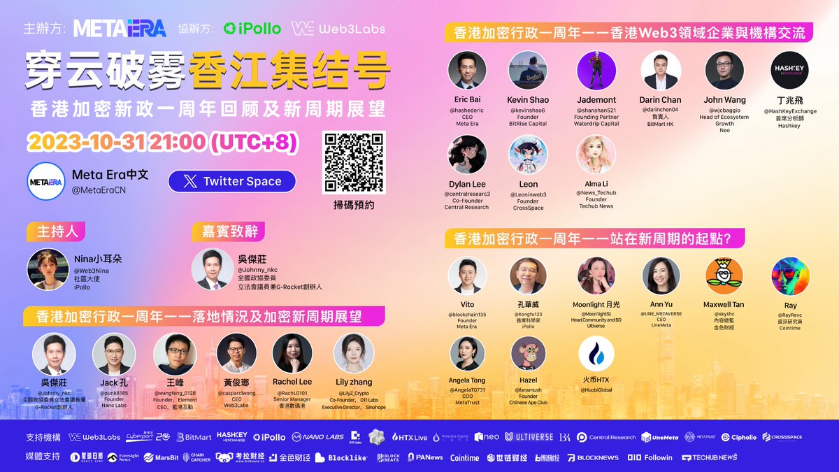 MetaEraCN's tweet image. 🔥 穿云破雾，香江集结号：香港加密新政一周年回顾及新周期展望 🔥

⏰: 10月31日21:00 UTC+8
🔗: 

🇭🇰 #MetaEra 携手 @iPolloCN, @Web3LabsClub ，特邀港府议员、Web 3.0 顶级大咖一起回顾过去，展望未来，探讨 #香港Web3 重大进展，揭开新周期的序幕！🚀