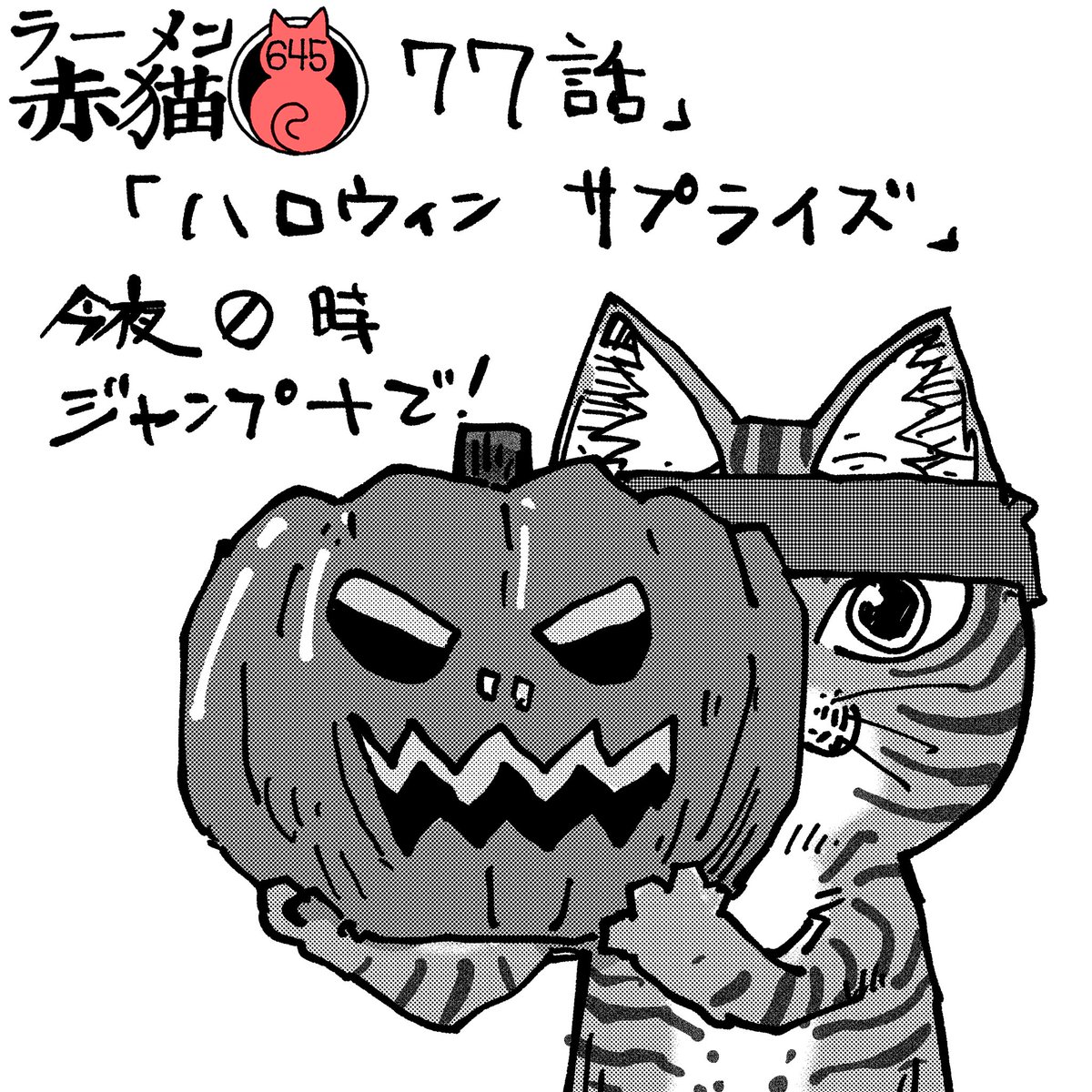 ラーメン赤猫77話「ハロウィンサプライズ」 今夜0時ジャンププラスで公開です アプリで読んでイイジャンしてね! #ラーメン赤猫 #ジャンププラス 76話 