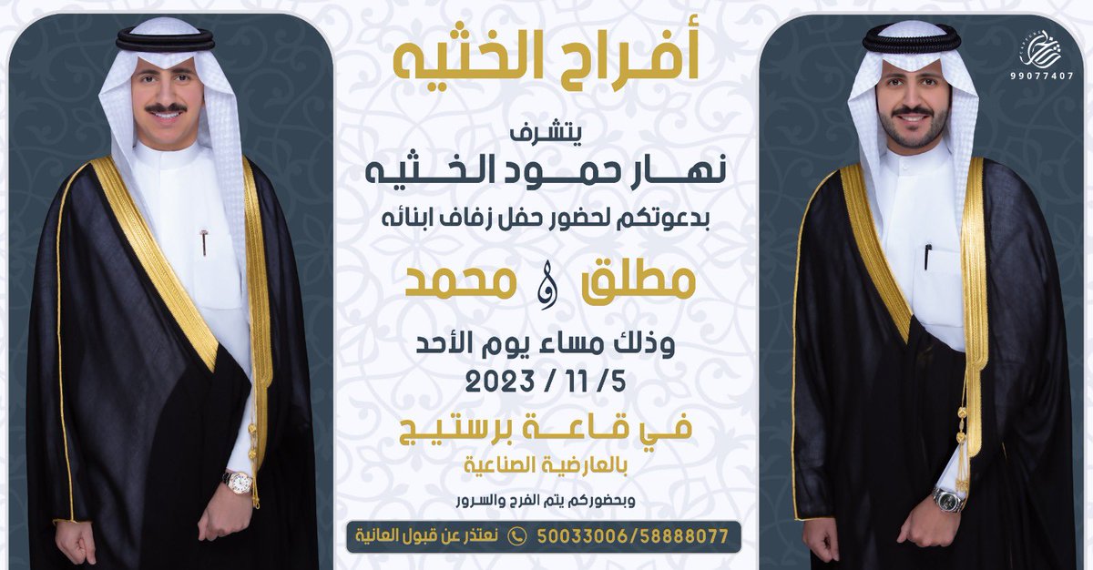 mhmd_2555's tweet photo. باسم والدي اطال الله في عمره 
اتـشـرف بـدعـوتـكـم
  لحضور حـفـل 
زفـافـي ‘انـا واخـي ’
وذلك مساء يوم الاحد 5/11/2023
في قاعـه ( برستيج ) بالعارضيه الصناعية بجانب المقهى الشعبي  

مرحبا ومسهلا بالجميع💐 https://t.co/xjYI4dlXK0