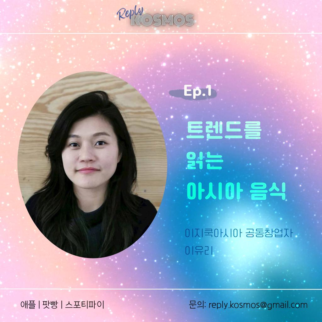 reply_kosmos's tweet photo. 시즌2 첫 인터뷰! 독일에서 트렌드를 읽는 아시아 음식🫕이지쿡아시아(EasyCookAsia) 공동창업자 이유리 님💜 독일에서 창업하려면😎 000이 0개 있어야 한다!
방송듣기👇
-팟빵: https://t.co/HqdWJDdDhd
-스포티파이: https://t.co/1RxeaY3Oz2
-애플팟캐스트: https://t.co/GucoZ9S3q2
#EasyCookAsia https://t.co/ZF56IKZgcl