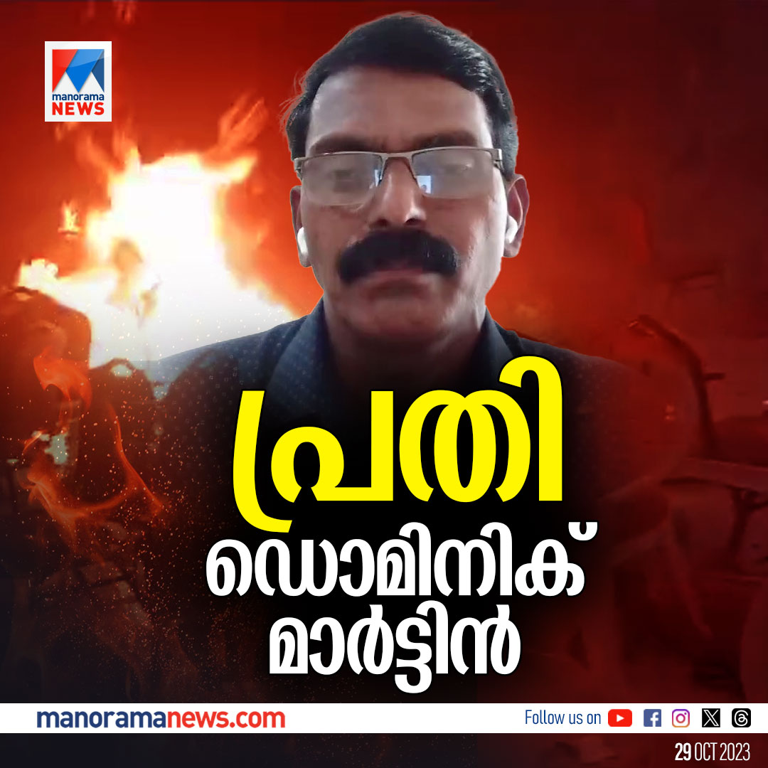 manoramanews's tweet photo. കളമശേരി സ്ഫോടനത്തില്‍ ഡൊമിനിക് മാര്‍ട്ടിന്‍ പ്രതി  #Kalamassery #KalamasseryBlast #KalamasseryBombBlast #YahovayudaSakshi #KochiBlast https://t.co/tdYxbHYv1z