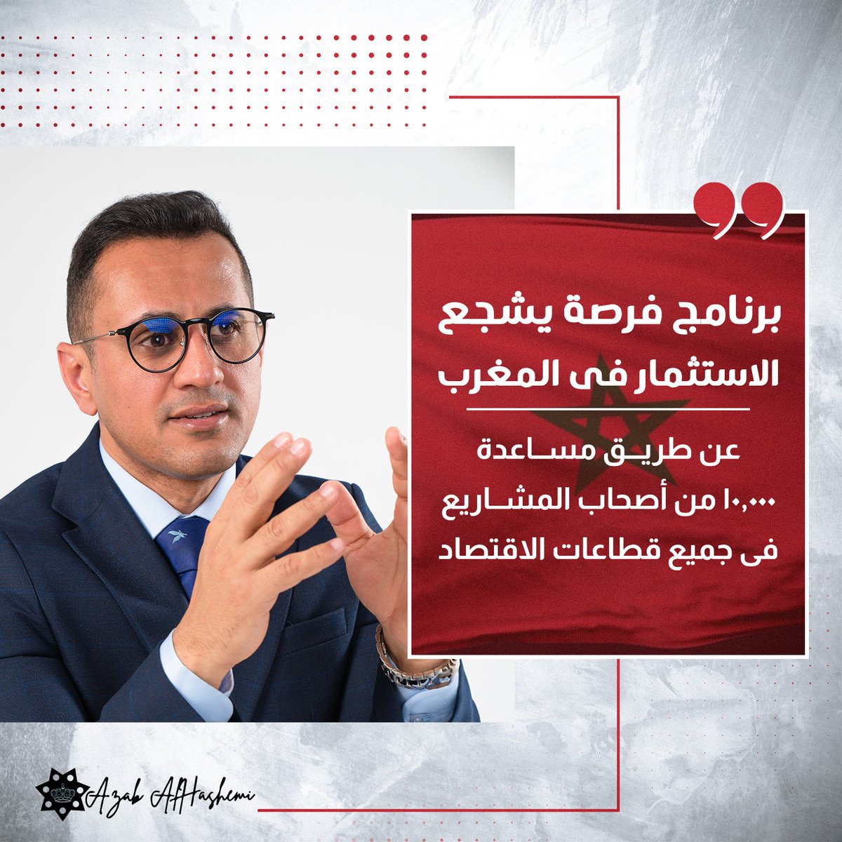 AlazizAzab's tweet photo. يقترح الخبير الدولى الدكتور عذاب العزيز الهاشمي على الحكومة المغربية بضرورة التعاون مع مؤسسات المجتمع المدنى لدعم الشباب اقتصادياً ومنحهم الفرصة لتحقيق أهداف التنمية البشرية ولفت إلى أنه يمكن ذلك عن طريق منح البرامج للشباب المغربى مثل برنامج فرصة الذى يشجع الاستثمار عن طريق مساعدة 10,000 من أصحاب المشاريع فى جميع قطاعات الاقتصاد.

#الدكتور_عذاب_العزيز_الهاشمي
#الخبير_الدولى_فى_النزاعات_الاستثمارية
#برنامج_فرصة
#المملكة_المغربية