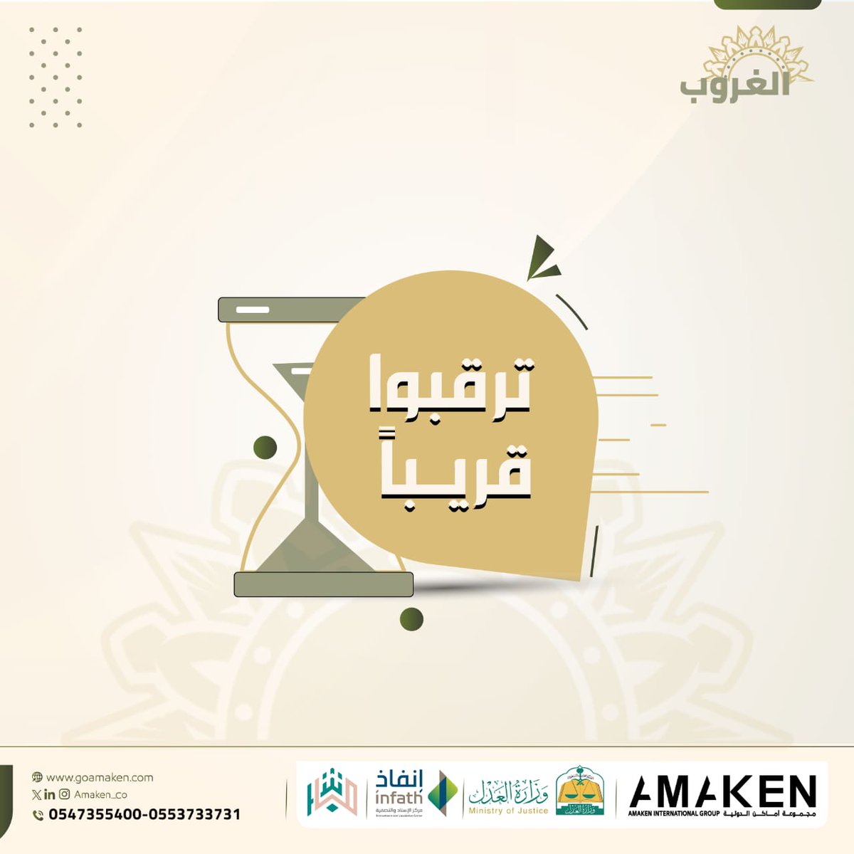 ⏲️انتظرونا!
في أكبر فُرص عقارية في 🛎️ #مزاد_الغروب بمحافظتي الدوادمي والقويعية #الرياض
· 20 عقار لا مثيل لها ومُنوعة.
· مساحات متعددة.
· فُرص استثنائية.
تنفيذ|  @Amaken_co
إشراف|  <a href="/infath_sa/">مركز الإسناد والتصفية - إنفاذ</a>
عبر منصة |  <a href="/mobasherSA/">مباشر للمزادات (عقارات)</a>
#المزاد_الالكتروني
اغتنم الفرصة
#عقارات_الرياض