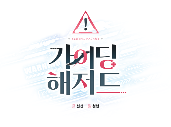 89street_design's tweet photo. 글 신선님, 그림 청년님의 웹툰[가이딩 해저드] 타이틀 외주작업하였습니다. https://t.co/7pHoTZLl15