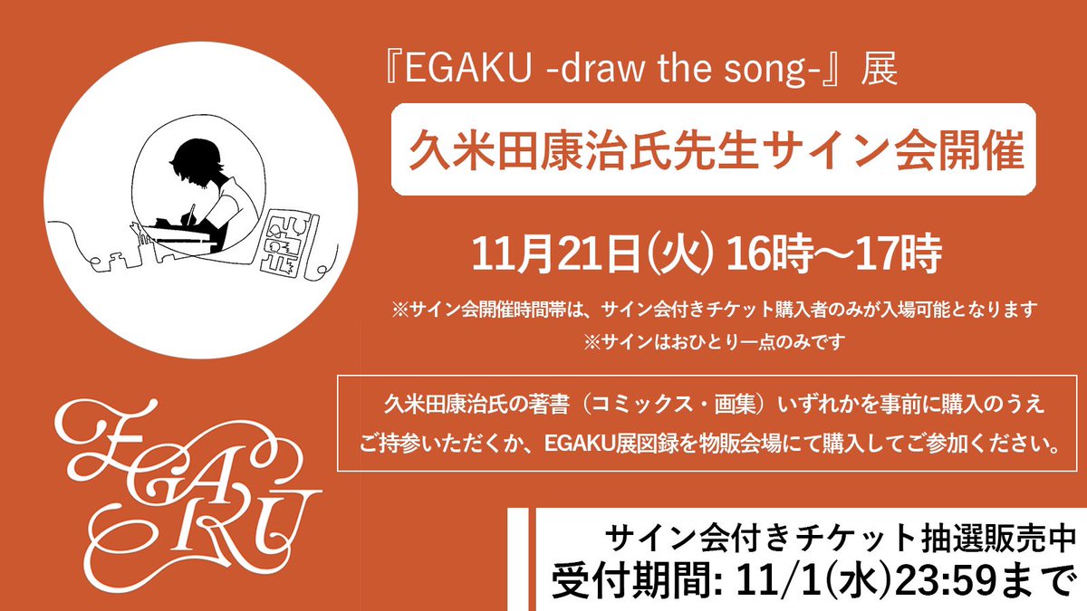 🖌️サイン会情報📖】 ◼︎#久米田康治 先生◼︎ 2023年11月21日(火)16