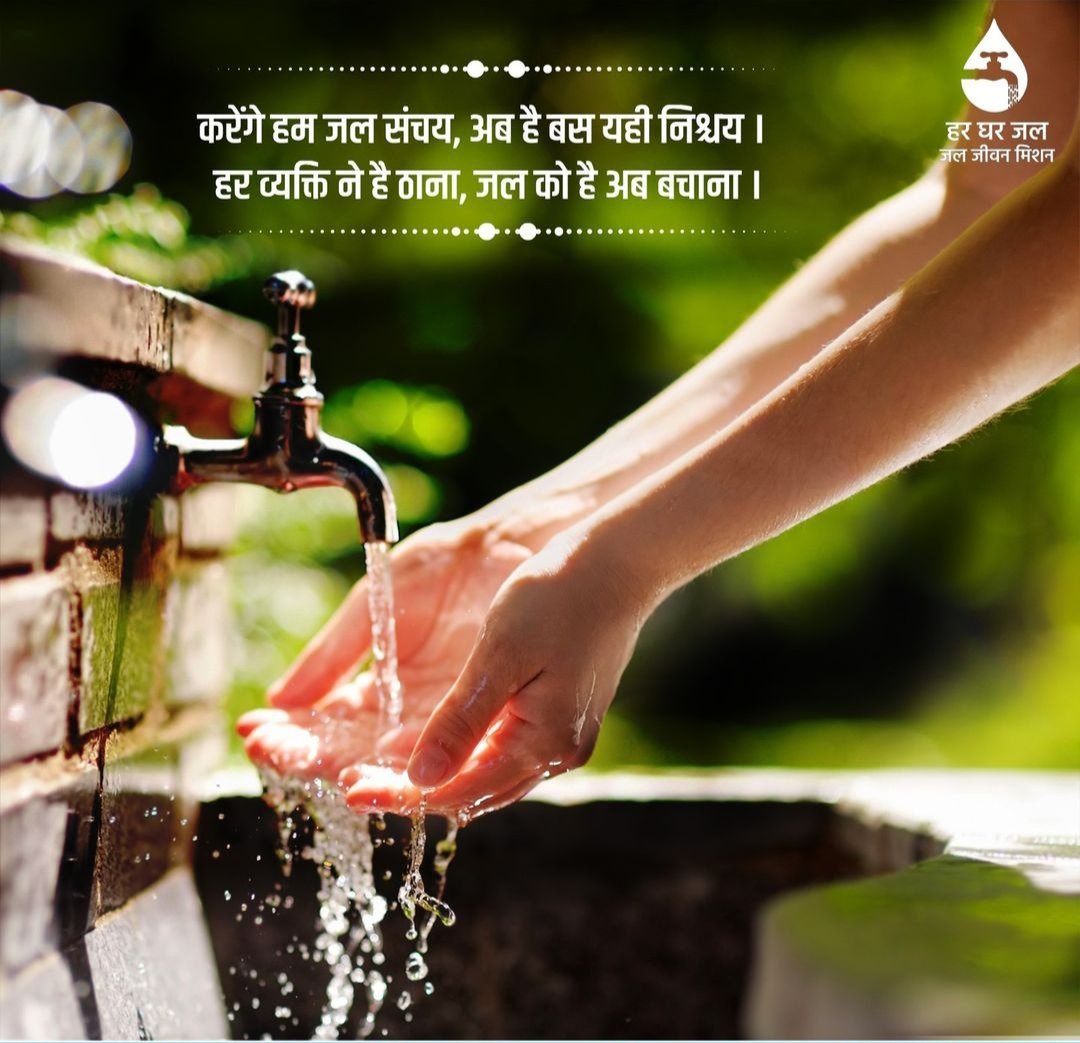 हम सभी को जल संचयन को एक महाअभियान बना होगा। तभी बेहतर कल का निर्माण संभव है। जल बचाएं कल बचाएं।
#hargharjal #jjmup
