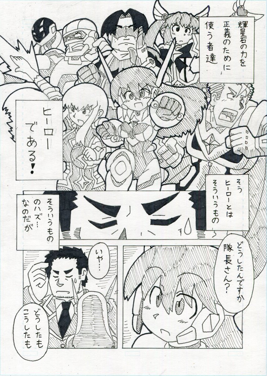 「正義の変身ヒロインは防衛隊の隊長さんが大好き」 
第六話だぜー 