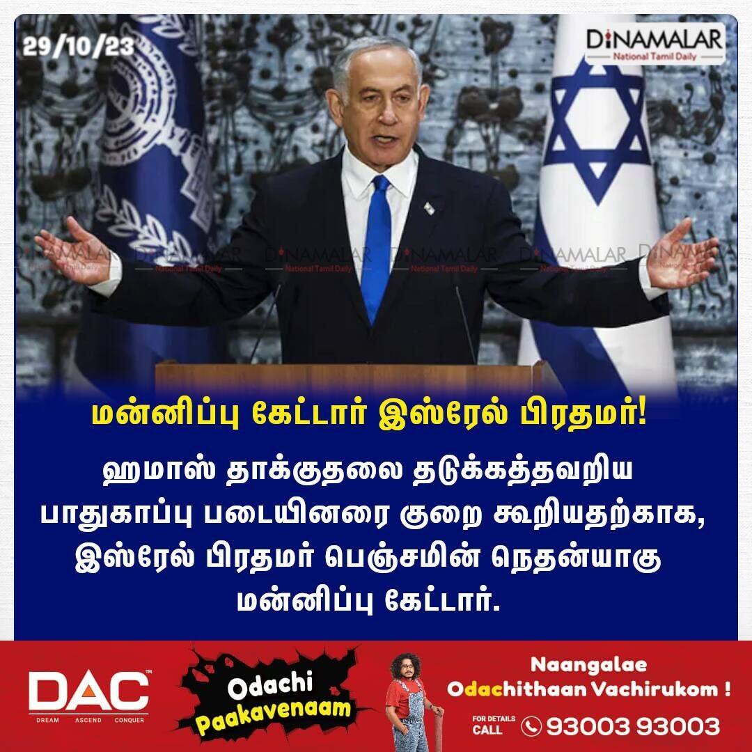dinamalarweb's tweet image. மன்னிப்பு கேட்டார் இஸ்ரேல் பிரதமர்!
#PrimeMinister|#Israel|#apologized

dinamalar.com