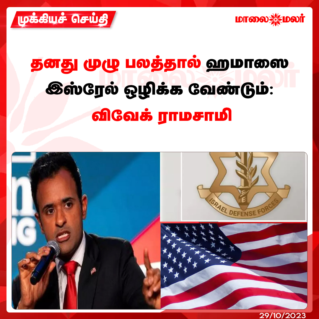 maalaimalar's tweet photo. தனது முழு பலத்தால் ஹமாஸை இஸ்ரேல் ஒழிக்க வேண்டும்: விவேக் ராமசாமி
மேலும் படிக்க :https://t.co/IlsqOOTx0T
#USA #IsraelPalestinewar #IsraelHamaswar #USpresidentialelection2024 #VivekRamaswamy #RepublicansDemocrats #MMNews #Maalaimalar https://t.co/wUGmeIuYsK