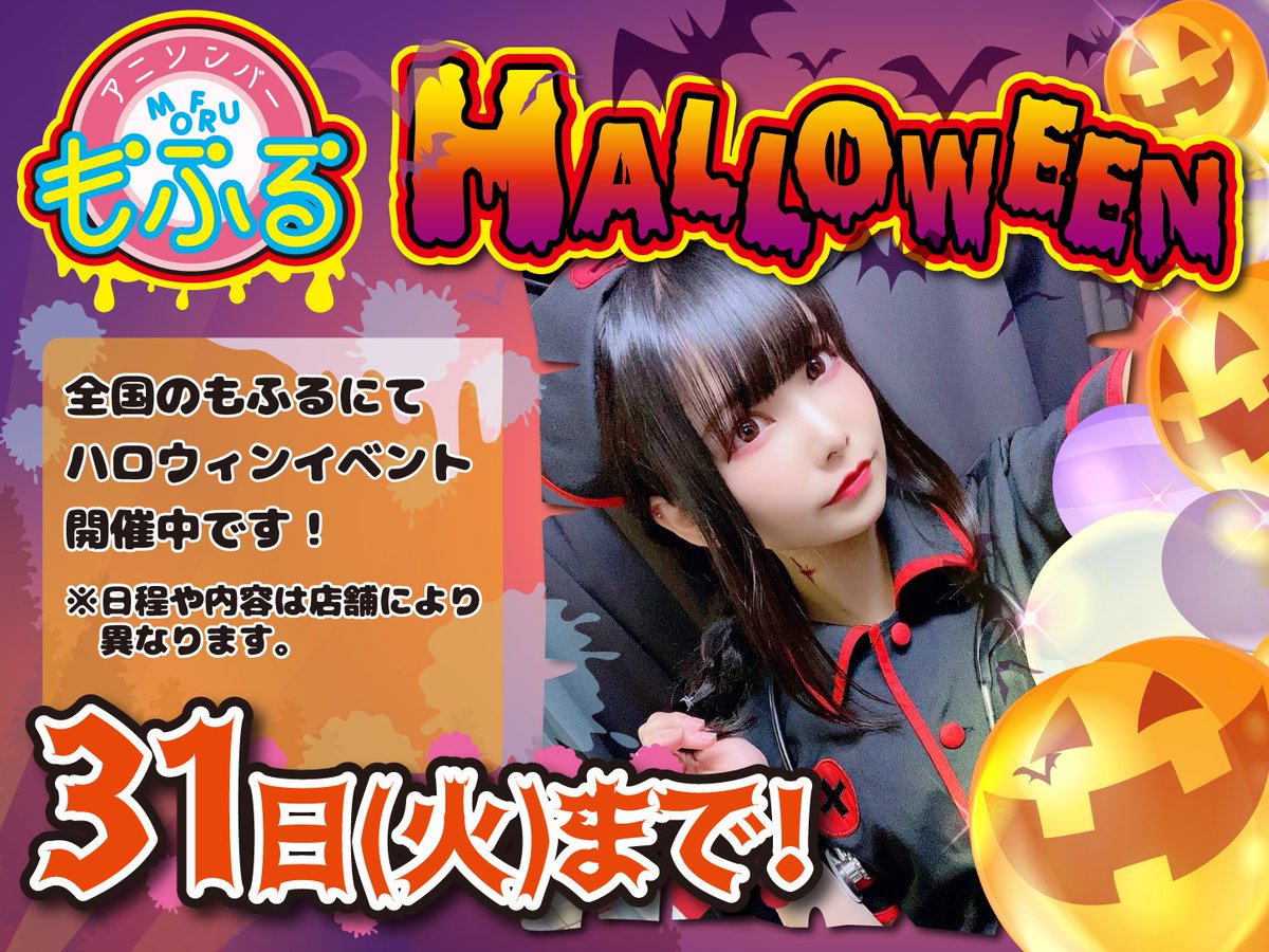 mofru_official's tweet photo. 🍭ハロウィンイベント開催中🎃

只今全国のもふるにて
ハロウィンイベントを開催してます☺

キャストは全員個性豊かな仮装👗をしてお待ちしてます🎆

31日まで開催していますので
是非遊びに来てください💖

🔻全国のもふるはこちら
https://t.co/XSoftXSY7S https://t.co/t3q4GM7afj