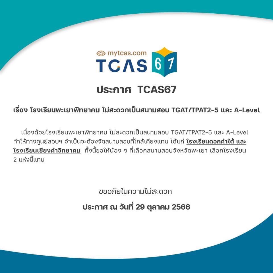 PanSmartMathPro's tweet photo. ด่วนน!! #TCAS67 รร.พะเยาวิทยาคม ยกเลิกสนามสอบ จะเปลี่ยนเป็น รร.ดอกคำใต้ และรร.เชียงคำวิทยา แทนน้าา
.
#Dek67 #เด็กซิ่ว #TGAT #TPAT #SmartMathPro #SmartMathProNews https://t.co/vttWtjGyYa