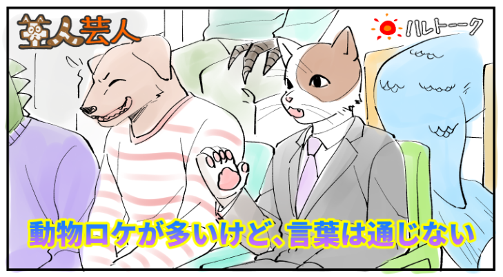 「ボクたち亜人芸人でーーす!!」(再掲) 
