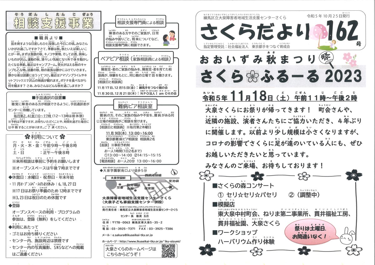 ooizumi_sakura's tweet photo. さくらだより162号が完成しました。
1面は「さくらふるーる2023」です！4年振りにさくらのお祭りが返ってきました。11月18日(土)11時～14時です。たくさんの方にお越しいただき、楽しい時間を過ごしましょう。お待ちしております！ https://t.co/7q8QwnifHD