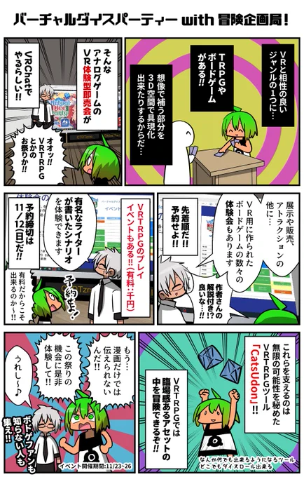 アナログゲームとVRは、実は相性が良い…!そんな中、TRPGやボードゲームのVR展示即売会『バーチャルダイスパーティーwith冒険企画局』が11月23日～26日の期間で開催される!!体験会もあって必見だぞ!
イベントスケジュールをチェックせよ!!→【https://t.co/T0qRyRtM5l】
#VRC漫画 #ばちゃぱ #ad 